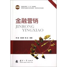 高等职业教育“十二五”规划教材·高职高专金融类专业任务驱动项目导向系列化教材：金融营销