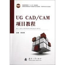 高职高专模具设计与制造专业任务驱动项目导向系列化教材:UG CAD\CAM项目教程