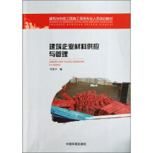建筑与市政工程施工现场专业人员培训教材：建筑企业材料供应与管理