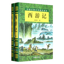 中国古典文学普及读本：西游记（套装共2册）