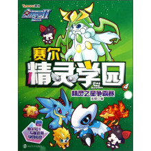 赛尔号Ⅱ赛尔精灵学园（4精灵之星争霸赛）