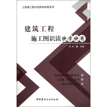 工程施工图识读快学快用系列：建筑工程施工图识读快学快用