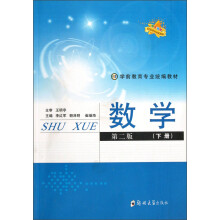学前教育专业统编教材:数学(第2版)(下册)