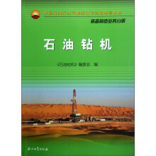 中国石油天然气集团公司统编培训教材：石油钻机（装备制造业务分册）