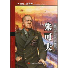 漫画二战将帅：朱可夫