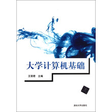大学计算机基础