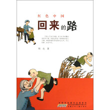 红色中国:回来的路