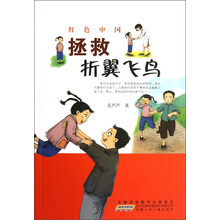 红色中国:拯救折翼飞鸟