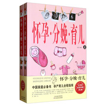 怀孕分娩育儿(套装上下册)
