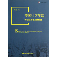 木犁文丛·梦山书系：美国社区学院课程变革与发展研究