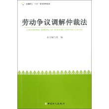 全国职工六五普法简明读本：劳动争议调解仲裁法