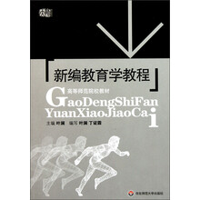 高等师范院校教材：新编教育学教程