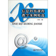 信息科技课程教学案例精选