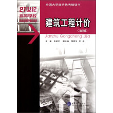 21世纪高等学校本科系列教材：建筑工程计价（第3版）