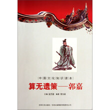 中国文化知识读本·算无遗策:郭嘉