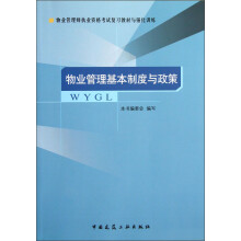 物业管理师执业资格考试复习教材与强化训练:物业管理基本制度与政策