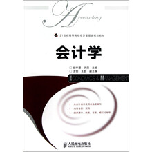 21世纪高等院校经济管理类规划教材:会计学