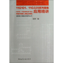 建筑施工图集应用系列丛书：11G101、11G329系列图集应用精讲