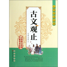 无障碍读经典：古文观止
