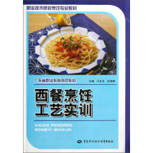 职业技术院校烹饪专业教材:西餐烹饪工艺实训