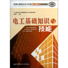 全国中等职业技术学校楼宇智能化专业教材:电工基础知识与技能