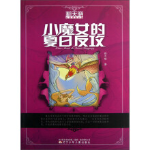郝天晓心灵奇幻小说：小魔女的夏日反攻