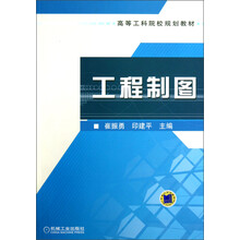 高等工科院校规划教材：工程制图