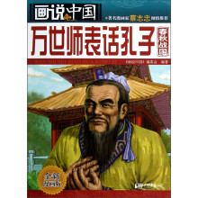 画说中国：万世师表话孔子（春秋战国·全新漫画版）
