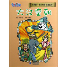 我的第一本历史冒险漫画书：大汉皇朝