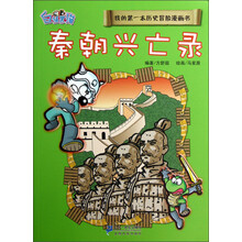 我的第一本历史冒险漫画书：秦朝兴亡录