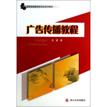 新闻学国家特色专业系列教材：广告传播教程