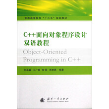 普通高等院校“十二五”规划教材:C++面向对象程序设计双语教程