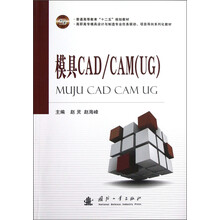 高职高专模具设计与制造专业任务驱动项目导向系列化教材:模具CAD\CAM(UG)