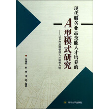现代服务业高技能人才培养的A型模式研究：以乡村旅游管理人才培养为例