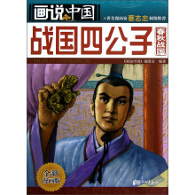 画说中国:战国四公子(春秋战国·全新漫画版)