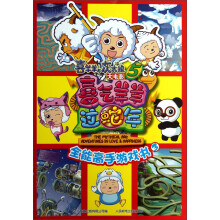 喜羊羊与灰太狼大电影·喜气羊羊过蛇年：全能高手游戏书3