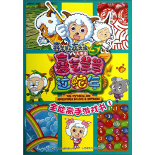 喜羊羊与灰太狼大电影·喜气羊羊过蛇年：全能高手游戏书1