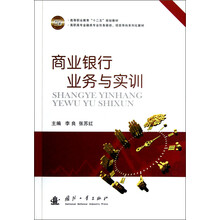 高行职业教育“十二五”规划教材·高职高专金融类专业任务驱动项目导向系列化教材：商业银行业务与实训