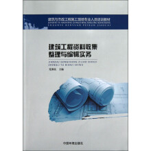 建筑与市政工程施工现场专业人员培训教材:建筑工程资料收集整理与编辑实务