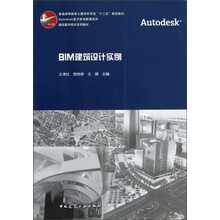 普通高等教育土建学科专业十二五规划教材·Autodesk官方标准教程系列:BIM建筑设计实例