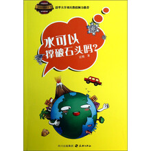 最给力的科学书：水可以撑破石头吗