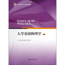 卓越工程技术人才培养特色教材：大学基础物理学（上）