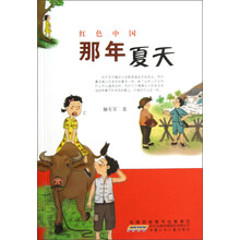 红色中国:那年夏天