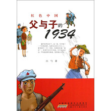 红色中国:父与子的1934