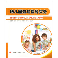 幼儿园游戏指导实务