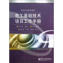 高等职业教育教材：电工基础技术项目工作手册