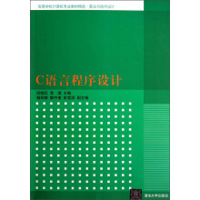 高等学校计算机专业教材精选·算法与程序设计：C语言程序设计