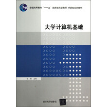 教材普通高等教育“十一五”国家级规划教材·计算机系列：大学计算机基础