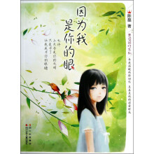 青涩回忆系列：因为我是你的眼