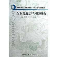高等院校会计学教材系列·“十二五”规划教材：企业规避法律风险概论
